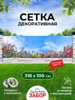 Фотосетка на забор на дачу балкон для декора 3,16х1 м