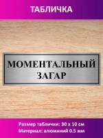 Табличка "Моментальный загар".