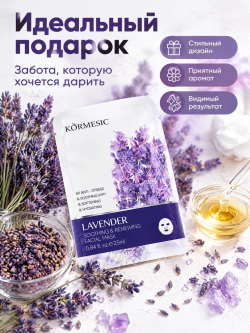 Успокаивающая и регенерирующая маска для лица с экстрактом лаванды, KORMESIC 25 мл