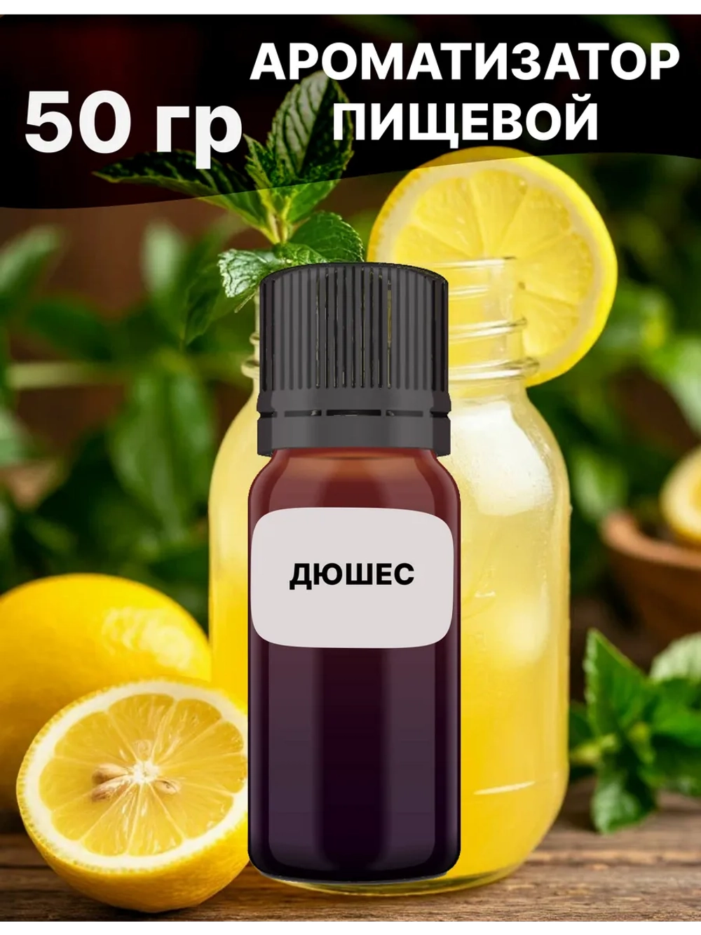 Ароматизатор пищевой Дюшес 50 гр
