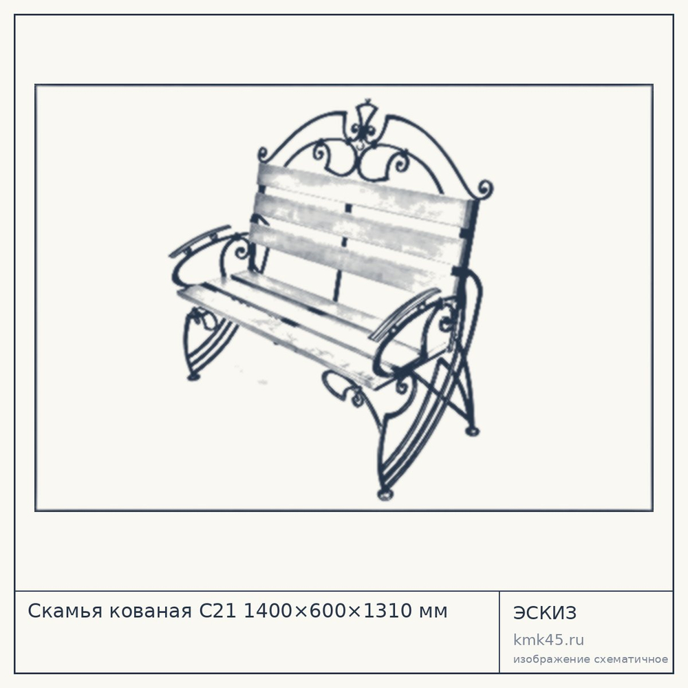 Эскиз: Скамья кованая С21 1400×600×1310 мм