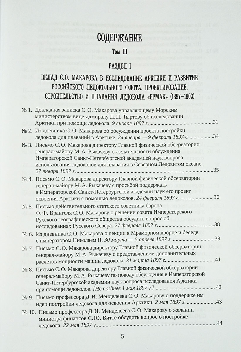 С. О. Макаров. Документы. Том 3. 1897-1904