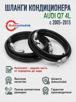 Шланги заднего кондиционера Audi Q7 4L (задняя часть)