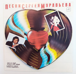 Лабиринт Labyrinth Возьми Моё Сердце Песни Сергея Муравьева Take My Heart
