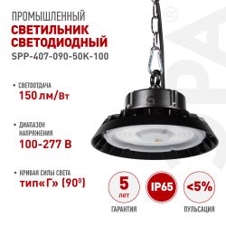 Светильник светодиодный ЭРА SPP-407-090-50K-100 100Вт 5000K IP65 КСС Г 90° гарантия 5 лет | Светильники для высоких пролетов (хайбеи)