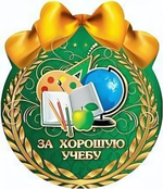 Открытка-Медаль "За хорошую учебу" 1384