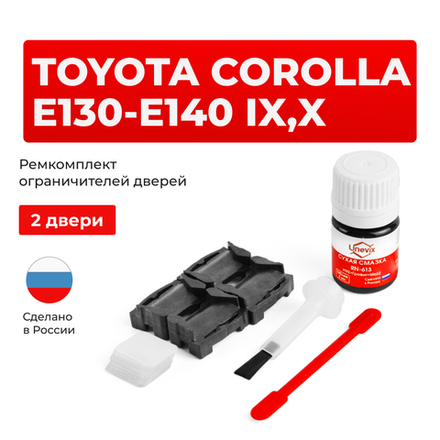 Ремкомплект ограничителей дверей Toyota COROLLA E130-E140 13#; 14# (2 двери, тип 1) 2002-2017