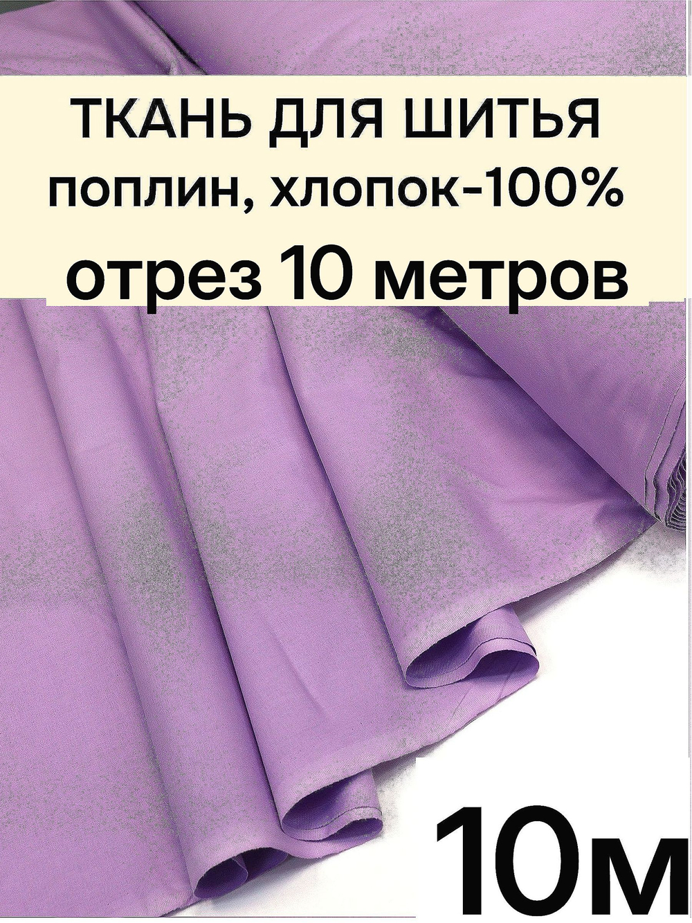 10м. Поплин "Сиреневый" 100% хлопок 220 см ткань для шитья одежды постельного комплекта