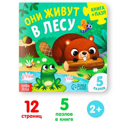 Книга Пазл «Они живут в лесу»