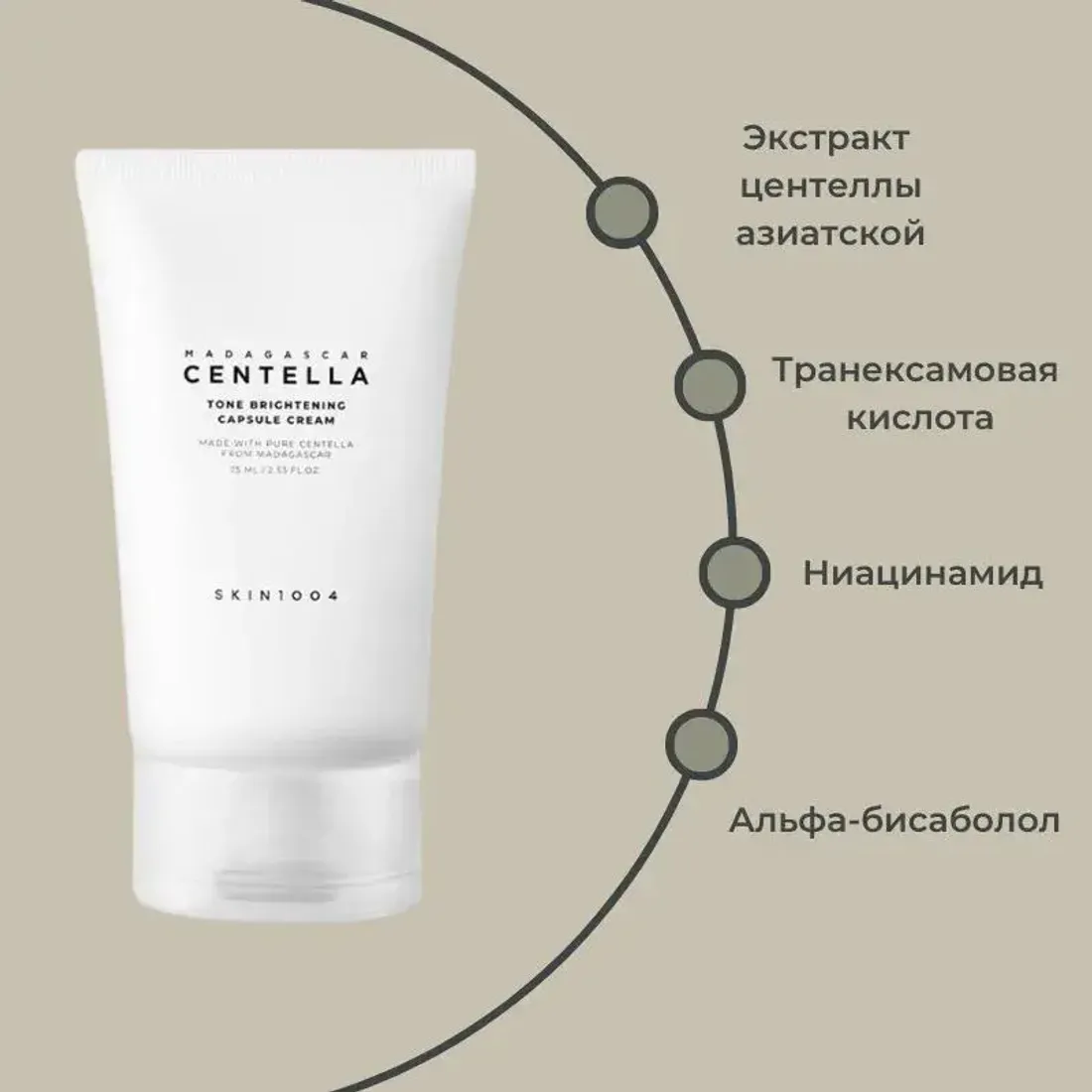 Осветляющий крем SKIN1004 Madagascar Centella Tone Brightening Capsule Cream 75мл