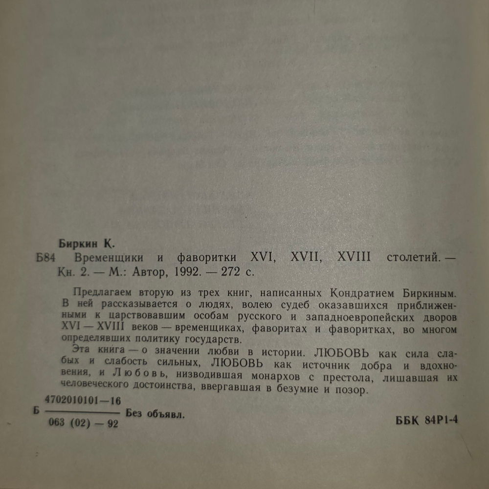 Книга "Временщики и фаворитки XVI, XVII, XVIII столетий." Книга 2