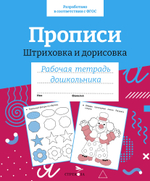 Рабочая тетрадь дошкольника. Цветная обложка