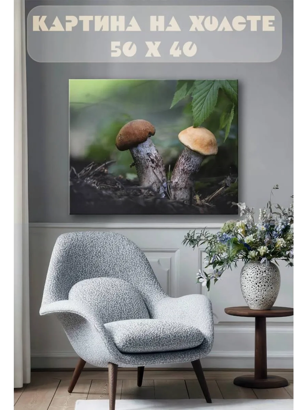 Картина на стену 40 X 50 Грибы