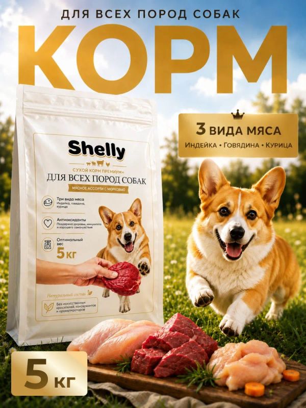 Сухой корм Shelly для взрослых собак мясное ассорти с морковью