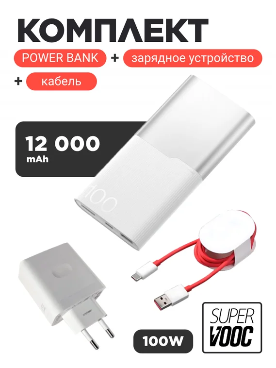 Комплект USB/Type-C Supervooc 100W EU (Блок питания и кабель) + Powerbank 12000 mAh 100W (Серебристо-белый)