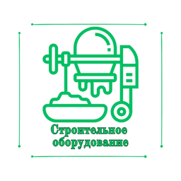 Строительное оборудование