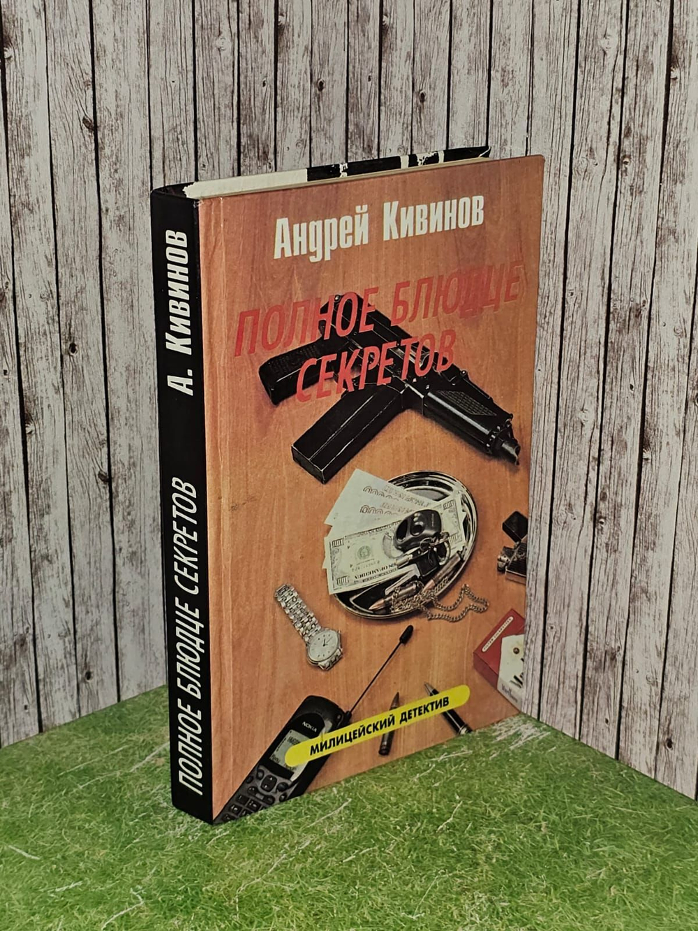 Полное блюдце секретов. Кивинов Андрей Владимирович