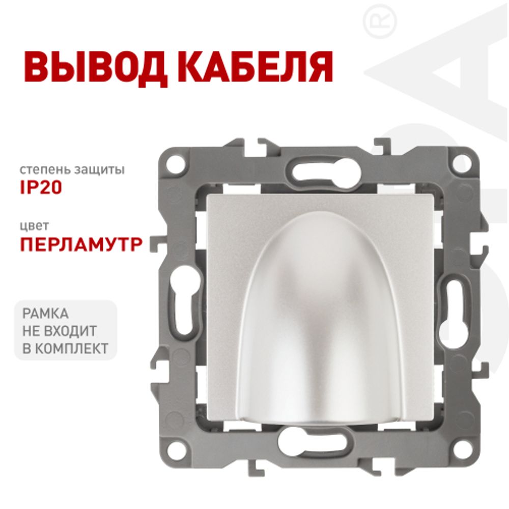 12-6003-15 ЭРА Вывод кабеля, Эра12, перламутр | Эра 12