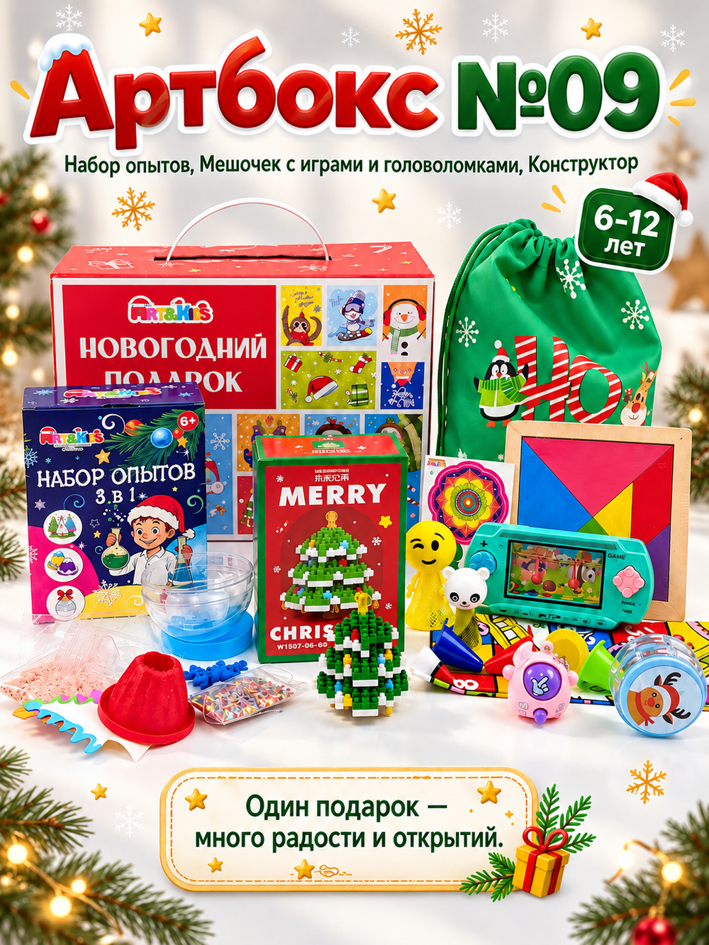 Артбокс №09 из 3 подарков (6-12 лет)