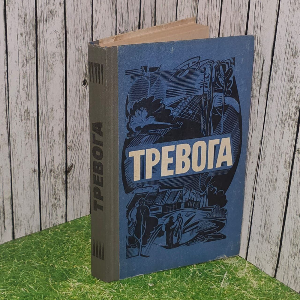 Тревога. Сборник, романы