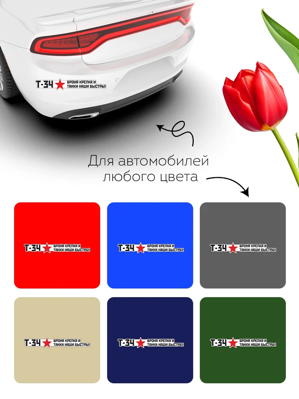 Наклейка на авто С днем Победы броня крепка