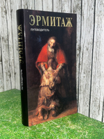 Эрмитаж: путеводитель