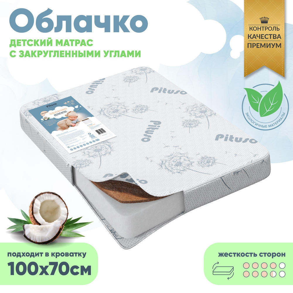 PITUSO Матрас детский Облачко (ХолоХард+кокос) 100*70 см