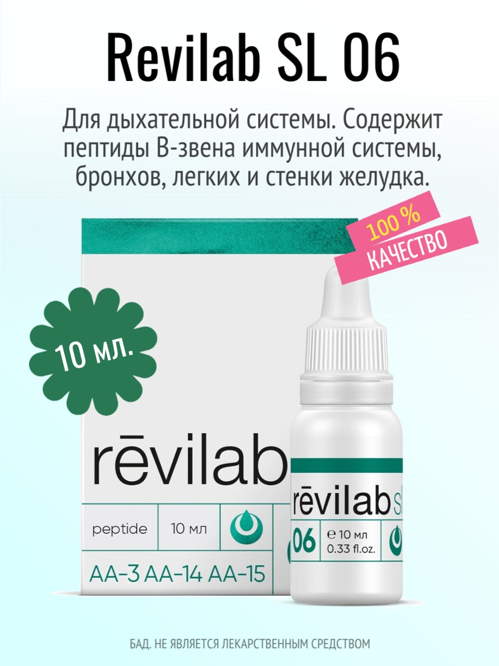 Revilab SL-06 для дыхательной системы