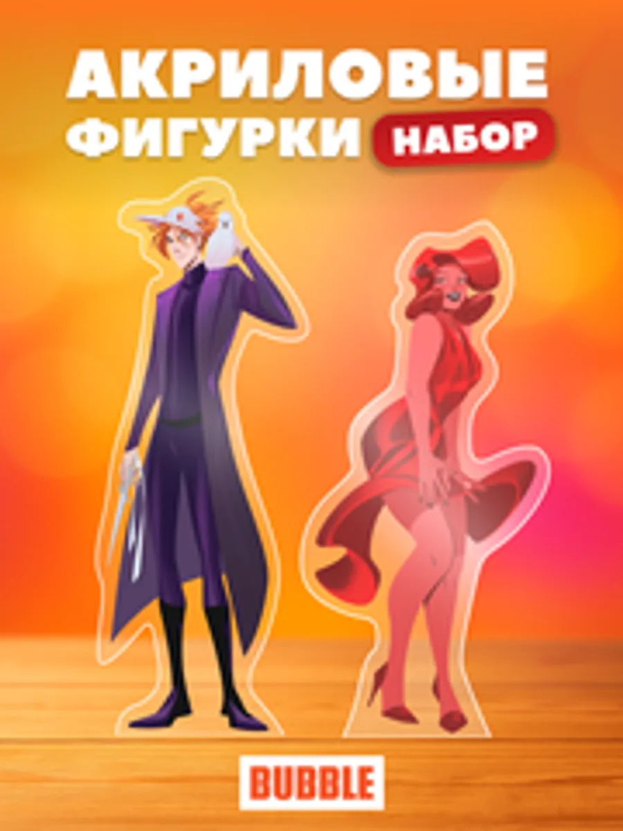 Акриловые фигурки BUBBLE: Разумовский и Полимать