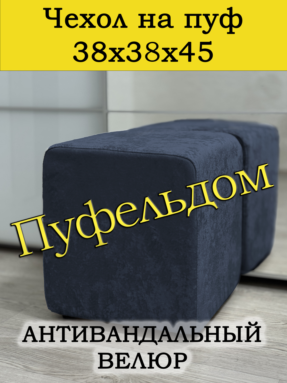 Чехол 38х38х45 на пуфик квадратный