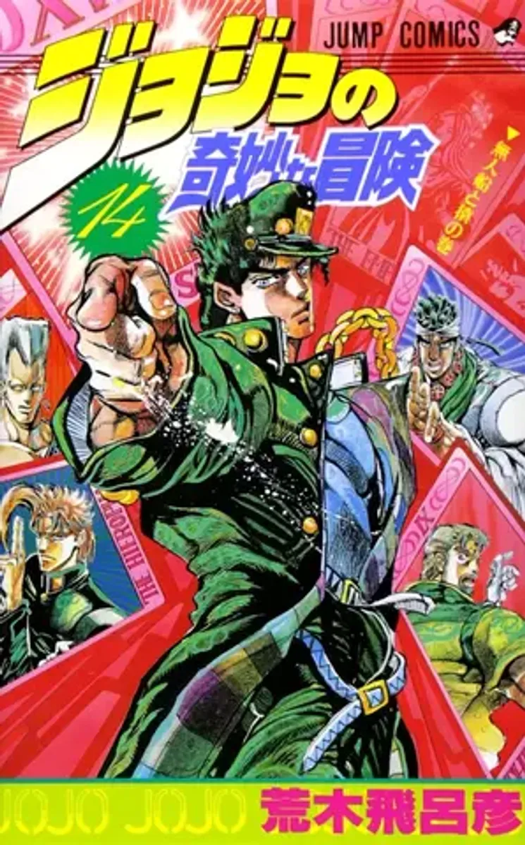 Jojo Part 3  Vol. 14 (На Японском языке)