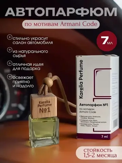Ароматизатор в машину по мотивам Armani Code