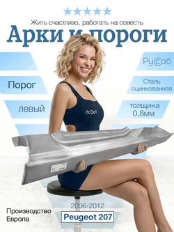 Порог левый Peugeot 207 2006-2012 (Polcar)