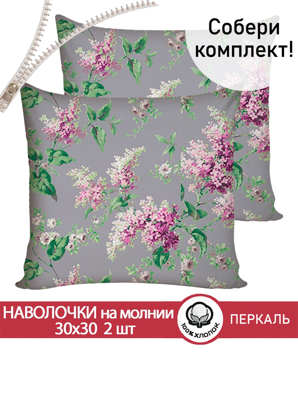 Наволочка комплект 2шт перкаль Сказка "Сирень" 30х30 см на молнии
