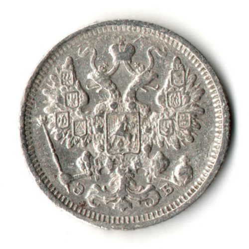15 копеек 1906 год - СПБ - ЭБ - Николай II