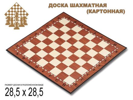 Доска картонная для игры в шахматы, шашки. Материал: картон. Размер 28,5х28,5 см. :(Q029):