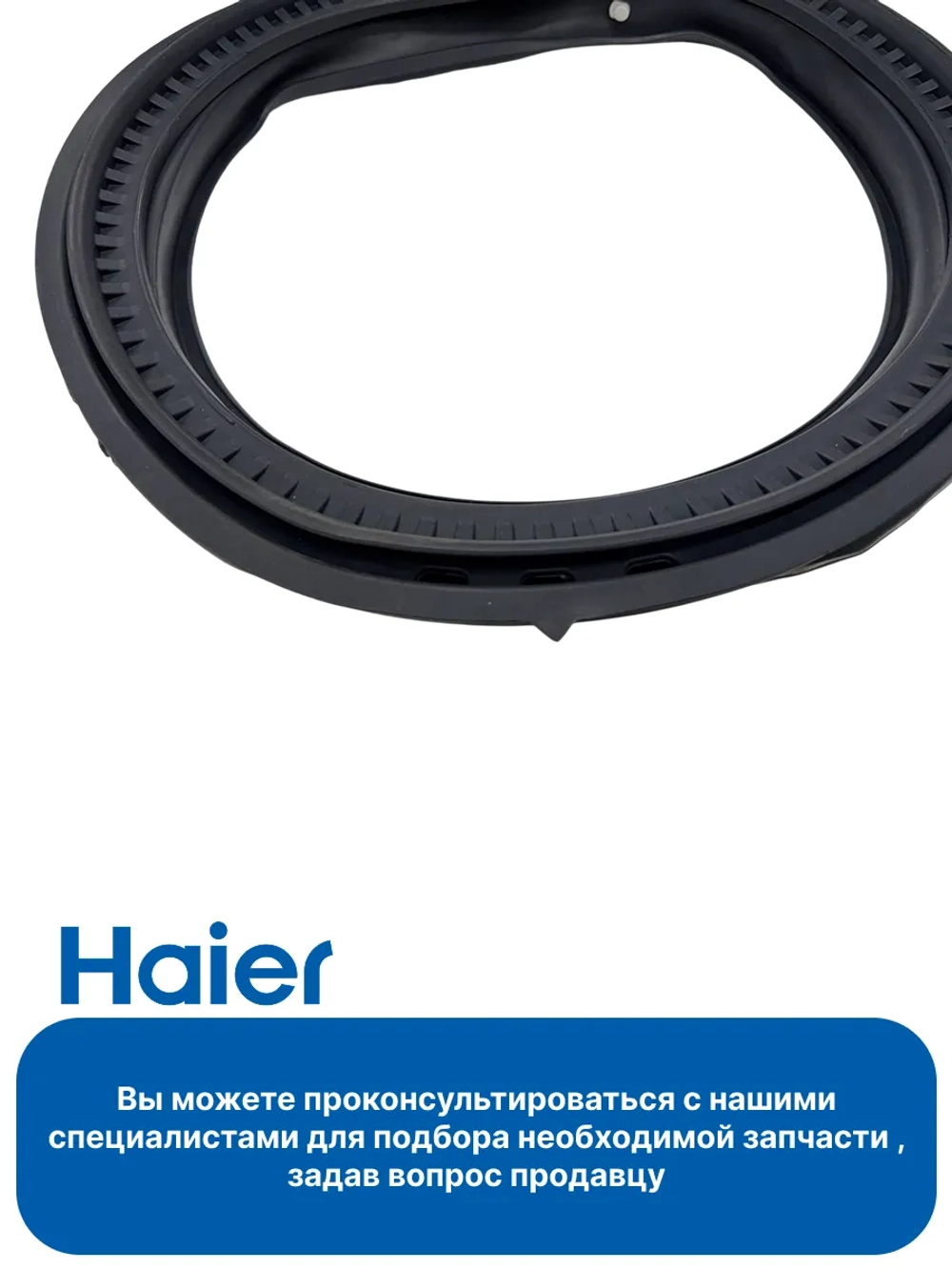 Манжета люка для стиральной машины 0020301453C Haier