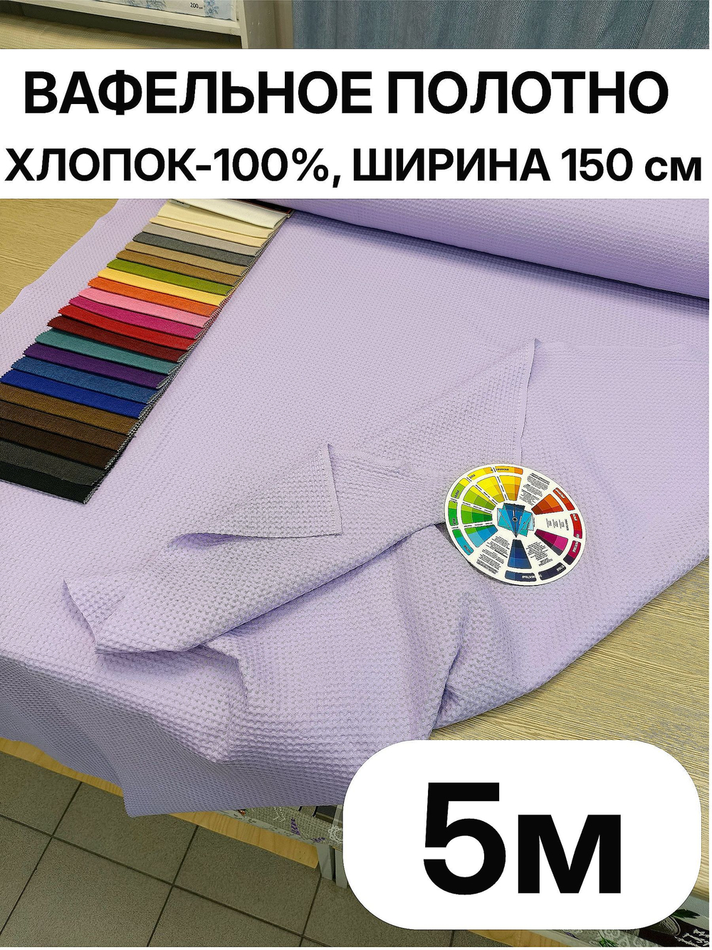5м. Ткань для полотенец вафельная "Сиреневый" ширина 150 см, плотность 233 г/м , 100% хлопок отрез 150 х500 смТкань хлопчатобумажная полотенечная арт. 60