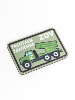 Шеврон на липучке Работаем удаленно