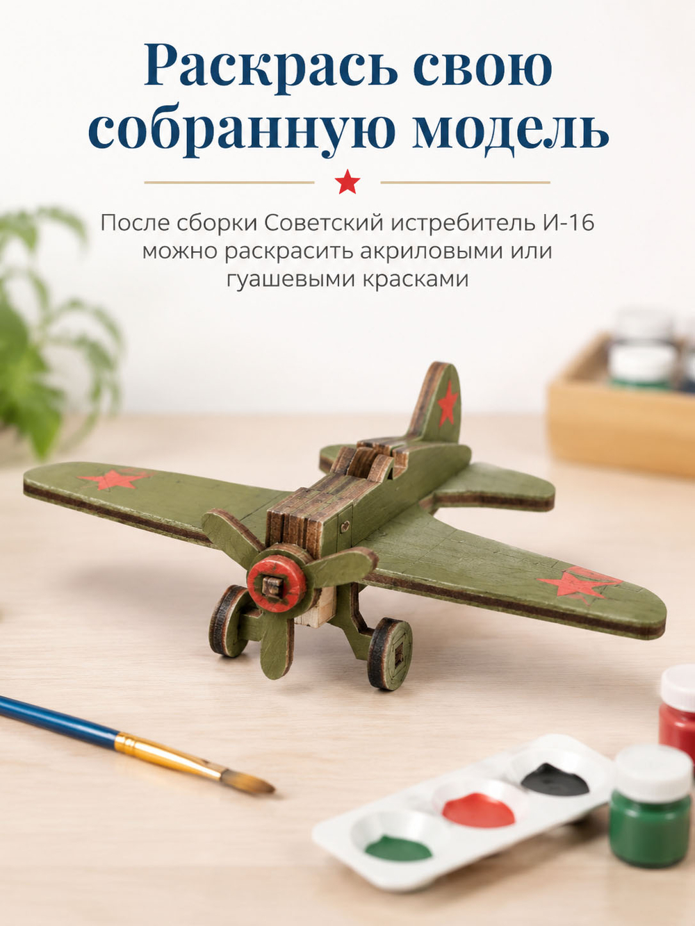 Деревянный конструктор Советский истребитель И-16 (Lemmo)