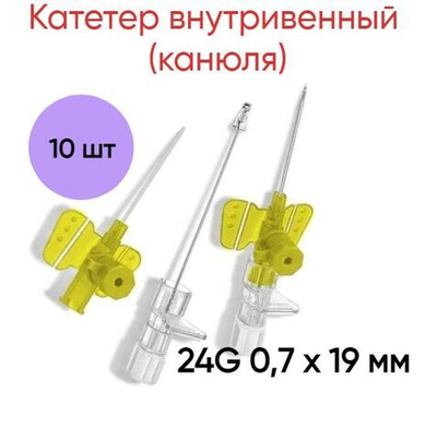 Катетер внутривенный (канюля) 24G 0,7 х 19 мм Полиуретан B.Braun, 10 шт