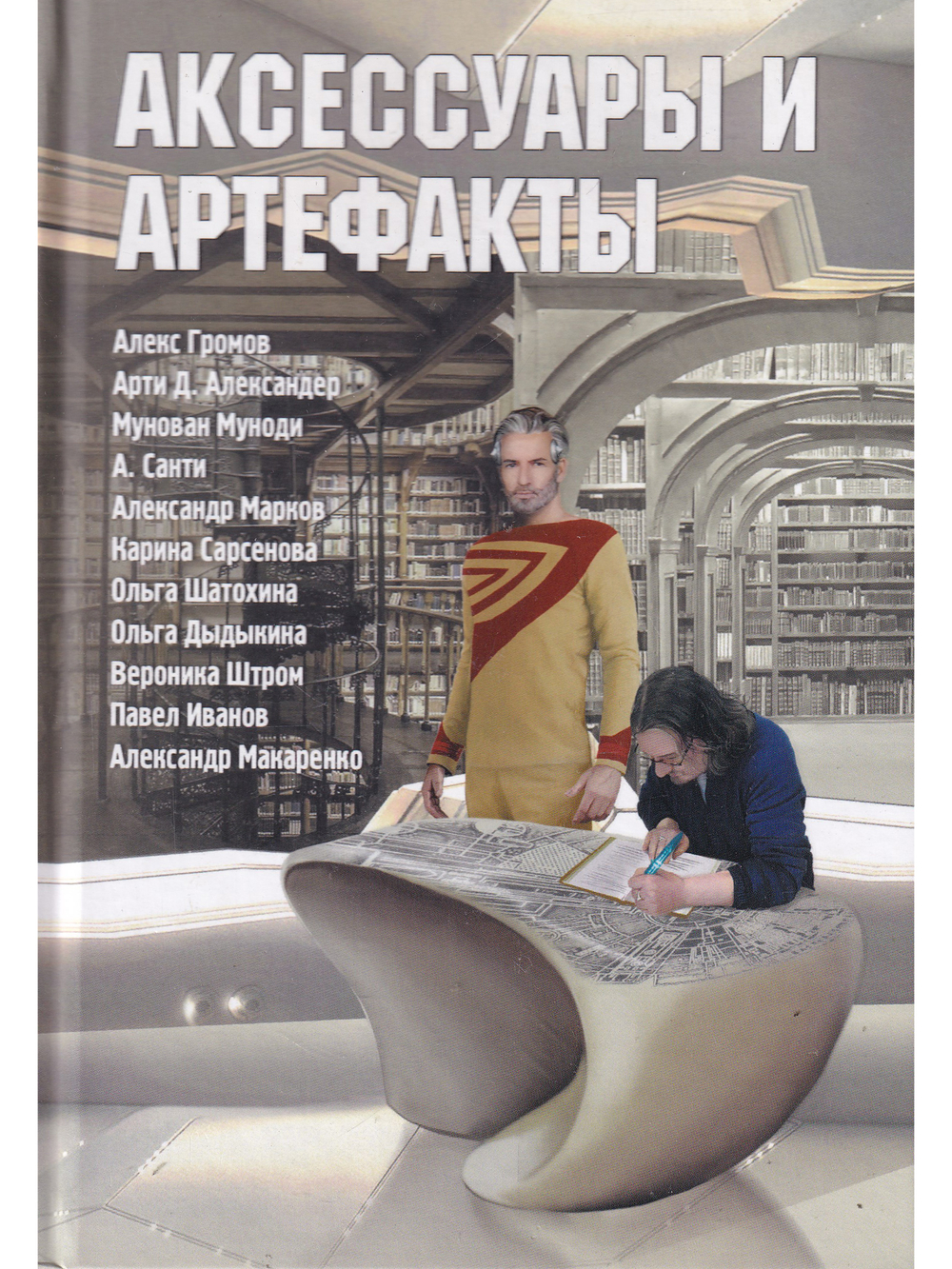 Аксессуары и артефакты: Антология
