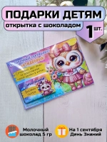 Открытка детям на 1 сентября с шоколадом
