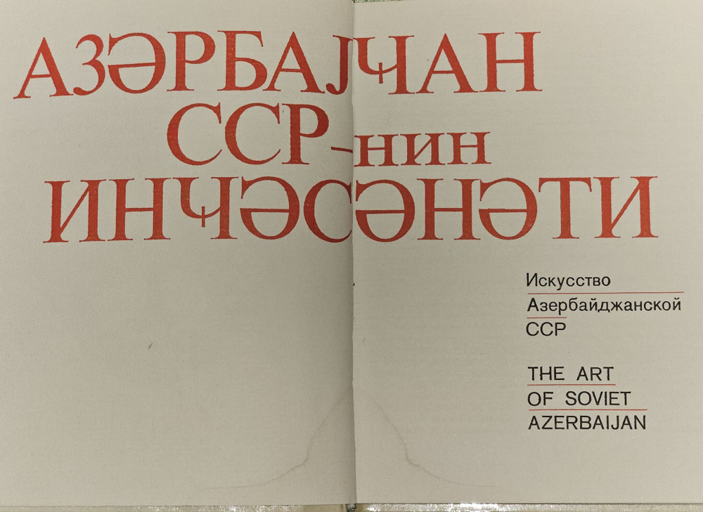 Искусство Азербайджанской ССР. Наджафов Мурсал Кули оглы Наджафович