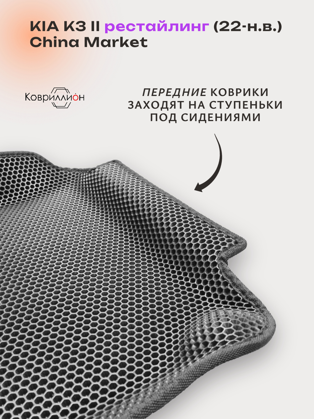 Передние автомобильные коврики ЭВА с бортами для KIA K3 II рестайлинг (22-н.в.) China Market