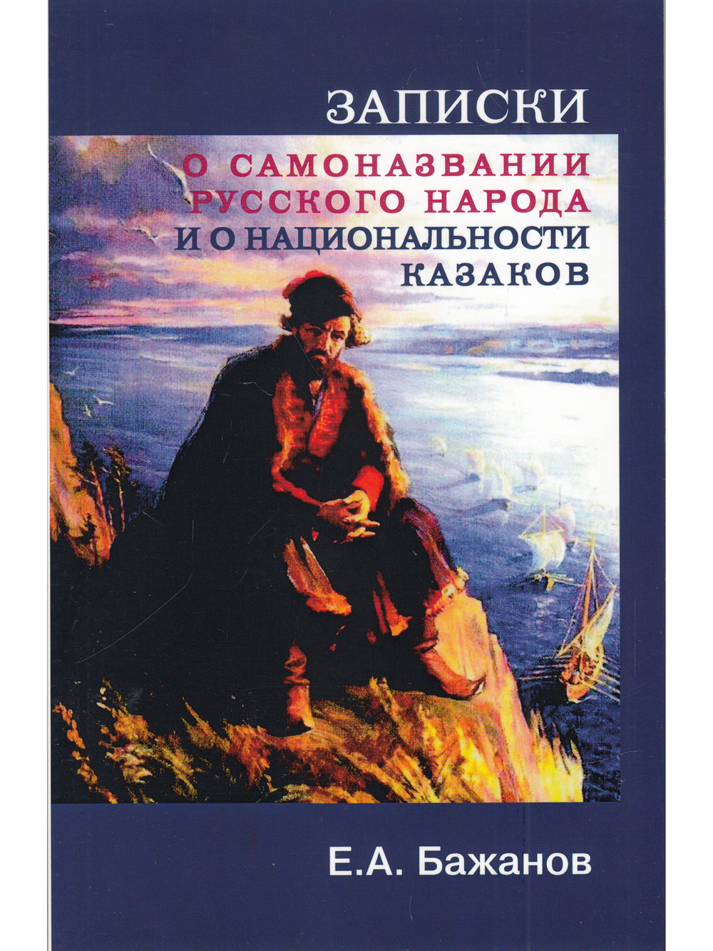 Записки и саноназвании русского народа