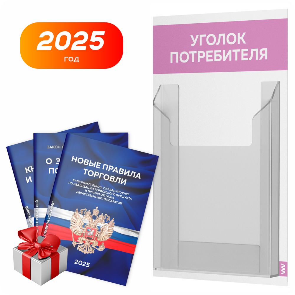 Уголок потребителя Мини + комплект книг, стенд белый с сиреневым, 1 карман, серия Minimal Light Color, Айдентика Технолоджи