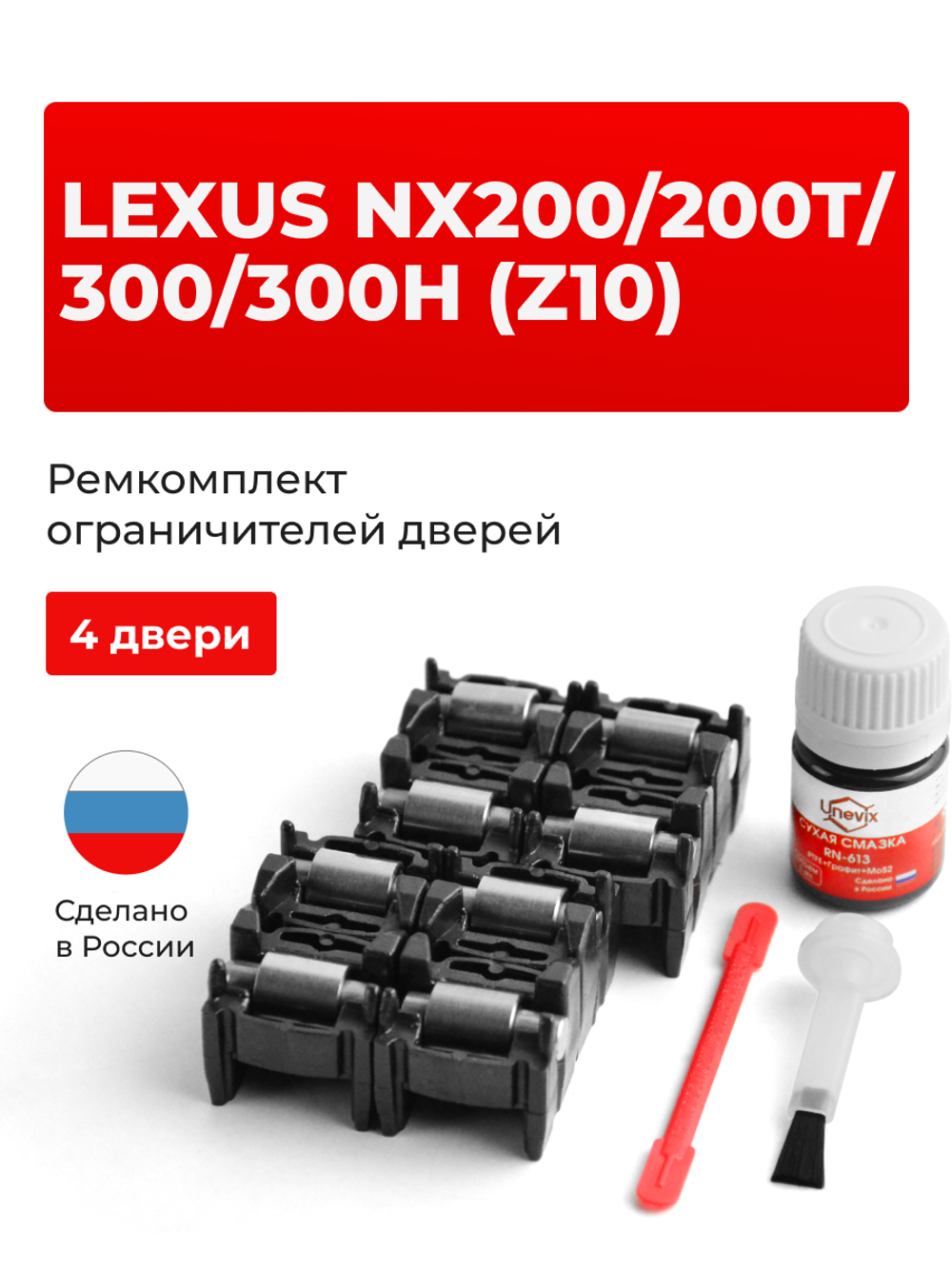 Ремкомплект ограничителей дверей Lexus NX300h (Z10) 1# (4 двери, тип 2) 2014-2017