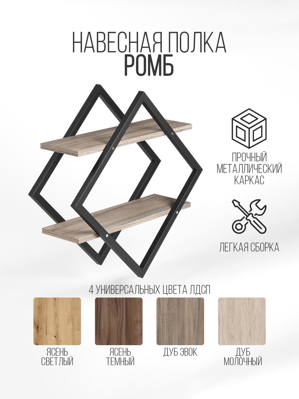 Полка настенная ромб лофт FORMA