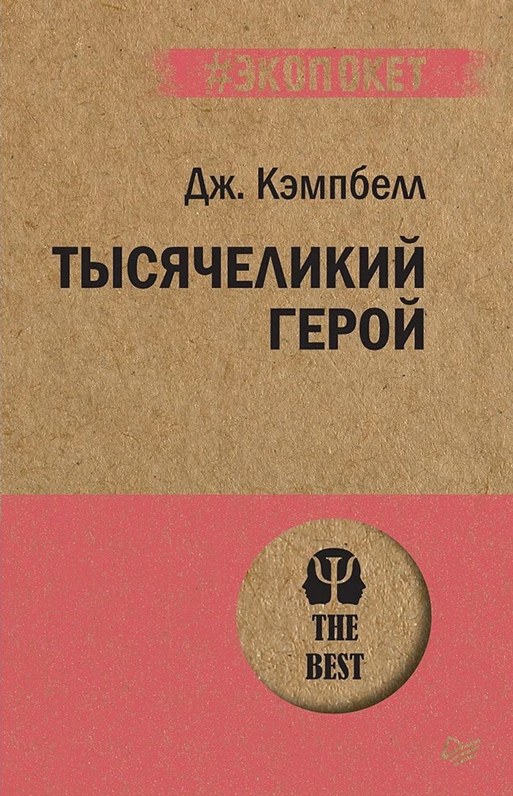 Тысячеликий герой
